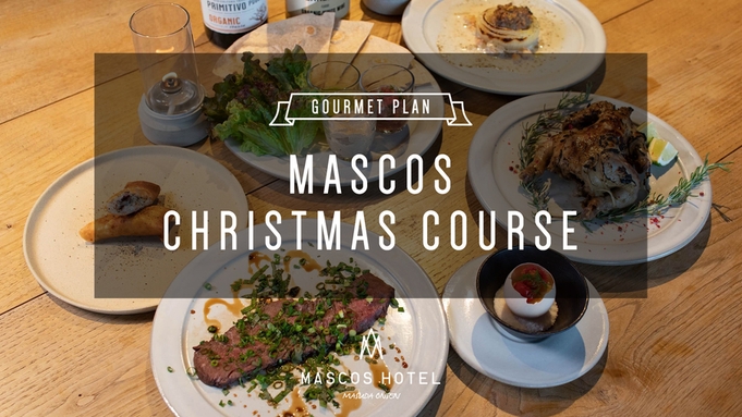 【MASCOS X’mas 2023】クリスマスディナー付（オンライン決済限定） 